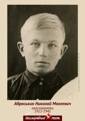 nicolay_mokeevich_abroskin1922-1941.jpg