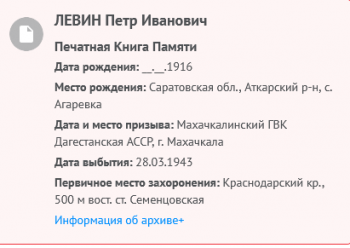 Screenshot 2023-08-20 at 17-04-41 ЛЕВИН Петр Иванович Память народа.png