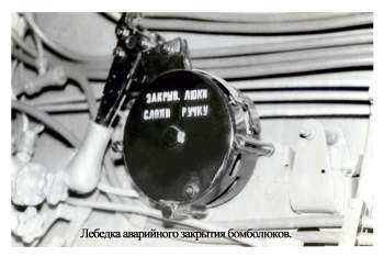 лебедка аварийного закрытия бомболюков.jpg