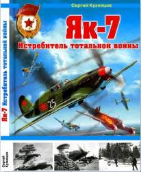 стр-обложка С.Д.Кузнецов Як-7 истребитель тотальной войны.jpg
